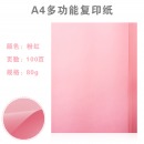 晨光（M&G）APYVPB0137 彩色复印纸 粉红80g A4 100张/包