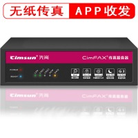 先尚（CimFAX） 传真服务器 高速网络传真机 电脑数码无纸传真一体机企业级电子传真机 