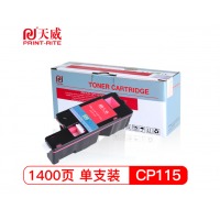 天威 XEROX-CP115/225-高容量红粉盒带芯片 专业装 适用于富士施乐CP115