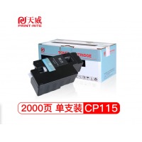 天威 XEROX-CP115/225-高容量黑粉盒带芯片 专业装 适用于富士施乐CP115
