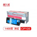 天威 XEROX-CP105/205-红粉盒带芯片-升级版 专业装 适用于富士施乐CP105A/CP205/CP205w CP215w/CM215A/CM215FW